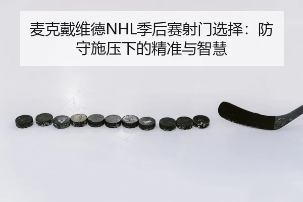 mai-ke-dai-wei-de-ji-hou-sai-she-men-xuan-ze-fang-shou-shi-ya-xia-de-jing-zhun-yu-zhi-hui-1-350.jpg