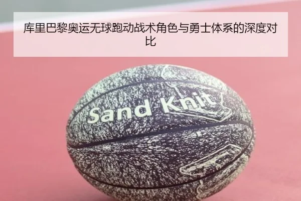 库里巴黎奥运无球跑动战术角色与勇士体系的深度对比