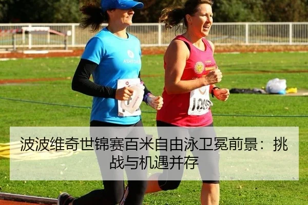 bo-bo-wei-qi-shi-jin-sai-bai-mi-zi-you-yong-wei-mian-qian-jing-tiao-zhan-yu-ji-yu-bing-cun-2-921.jpg