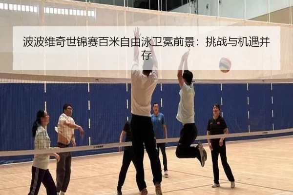 波波维奇世锦赛百米自由泳卫冕前景：挑战与机遇并存