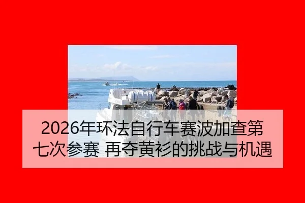 nian-huan-fa-zi-xing-che-sai-bo-jia-cha-di-qi-ci-can-sai-zai-duo-huang-shan-de-tiao-zhan-yu-ji-yu-2-651.jpg