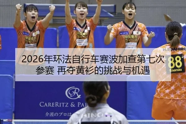 nian-huan-fa-zi-xing-che-sai-bo-jia-cha-di-qi-ci-can-sai-zai-duo-huang-shan-de-tiao-zhan-yu-ji-yu-3-254.jpg