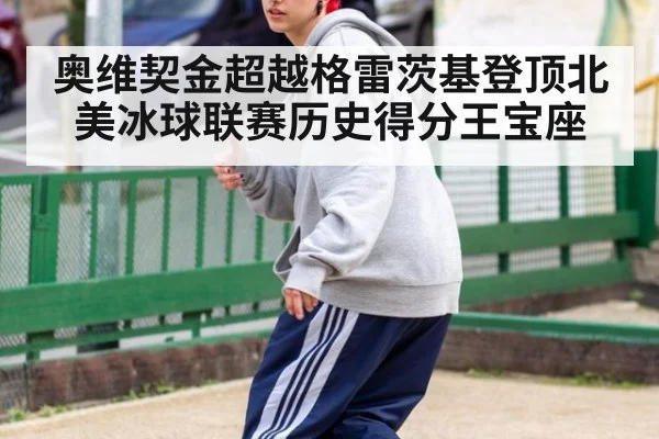 奥维契金超越格雷茨基登顶北美冰球联赛历史得分王宝座