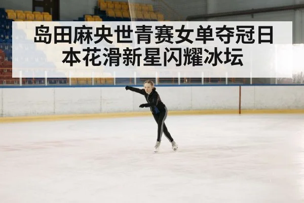 japanese figure skater