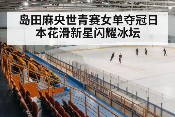 ice skating arena